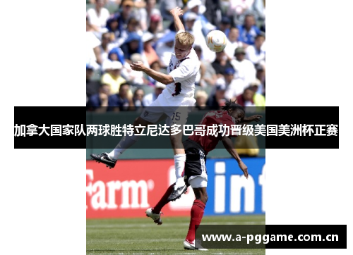 加拿大国家队两球胜特立尼达多巴哥成功晋级美国美洲杯正赛 加拿大国家队两球胜特立尼达多巴哥成功晋级美国美洲杯正赛