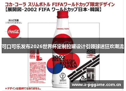 可口可乐发布2026世界杯定制拉罐设计引领球迷狂欢潮流 可口可乐发布2026世界杯定制拉罐设计引领球迷狂欢潮流