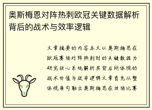 奥斯梅恩对阵热刺欧冠关键数据解析背后的战术与效率逻辑 奥斯梅恩对阵热刺欧冠关键数据解析背后的战术与效率逻辑