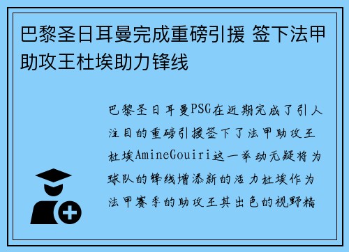 巴黎圣日耳曼完成重磅引援 签下法甲助攻王杜埃助力锋线 巴黎圣日耳曼完成重磅引援 签下法甲助攻王杜埃助力锋线