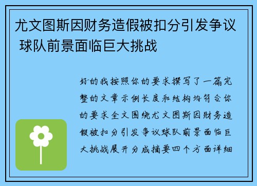 尤文图斯因财务造假被扣分引发争议 球队前景面临巨大挑战 尤文图斯因财务造假被扣分引发争议 球队前景面临巨大挑战