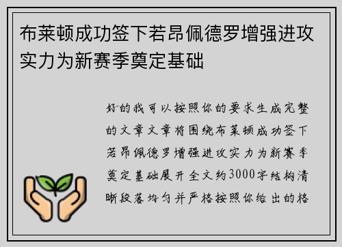 布莱顿成功签下若昂佩德罗增强进攻实力为新赛季奠定基础 布莱顿成功签下若昂佩德罗增强进攻实力为新赛季奠定基础