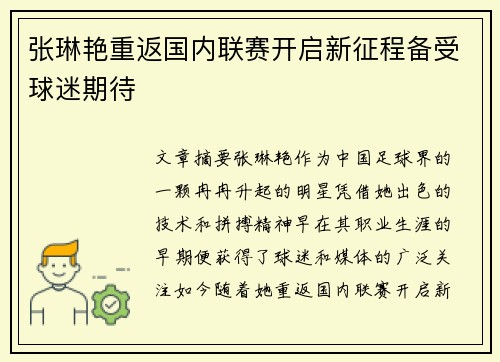 张琳艳重返国内联赛开启新征程备受球迷期待 张琳艳重返国内联赛开启新征程备受球迷期待