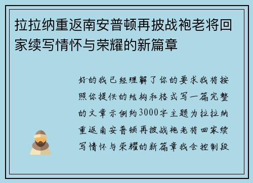 拉拉纳重返南安普顿再披战袍老将回家续写情怀与荣耀的新篇章 拉拉纳重返南安普顿再披战袍老将回家续写情怀与荣耀的新篇章