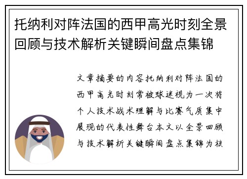 托纳利对阵法国的西甲高光时刻全景回顾与技术解析关键瞬间盘点集锦