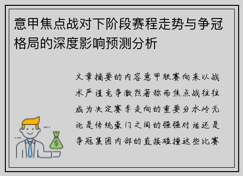 意甲焦点战对下阶段赛程走势与争冠格局的深度影响预测分析