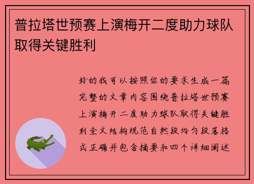 普拉塔世预赛上演梅开二度助力球队取得关键胜利 普拉塔世预赛上演梅开二度助力球队取得关键胜利
