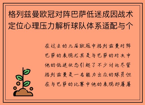 格列兹曼欧冠对阵巴萨低迷成因战术定位心理压力解析球队体系适配与个人状态 格列兹曼欧冠对阵巴萨低迷成因战术定位心理压力解析球队体系适配与个人状态