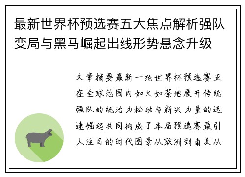 最新世界杯预选赛五大焦点解析强队变局与黑马崛起出线形势悬念升级 最新世界杯预选赛五大焦点解析强队变局与黑马崛起出线形势悬念升级