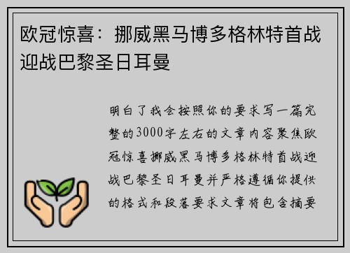 欧冠惊喜:挪威黑马博多格林特首战迎战巴黎圣日耳曼 欧冠惊喜:挪威黑马博多格林特首战迎战巴黎圣日耳曼