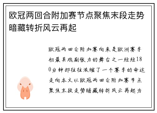 欧冠两回合附加赛节点聚焦末段走势暗藏转折风云再起 欧冠两回合附加赛节点聚焦末段走势暗藏转折风云再起