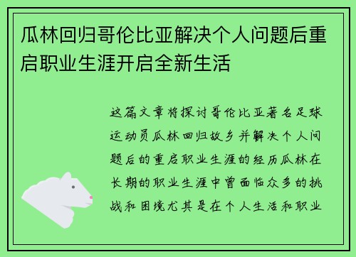 瓜林回归哥伦比亚解决个人问题后重启职业生涯开启全新生活 瓜林回归哥伦比亚解决个人问题后重启职业生涯开启全新生活