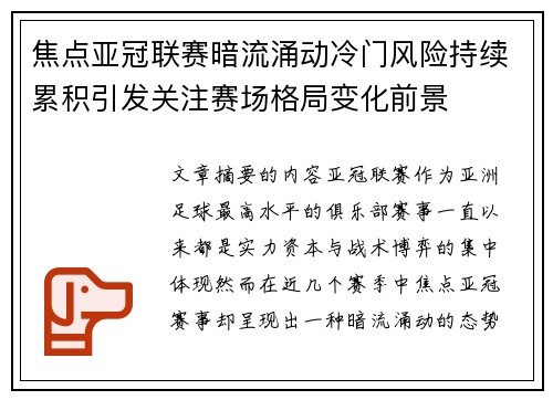 焦点亚冠联赛暗流涌动冷门风险持续累积引发关注赛场格局变化前景 焦点亚冠联赛暗流涌动冷门风险持续累积引发关注赛场格局变化前景