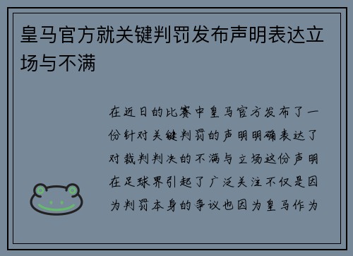 皇马官方就关键判罚发布声明表达立场与不满 皇马官方就关键判罚发布声明表达立场与不满