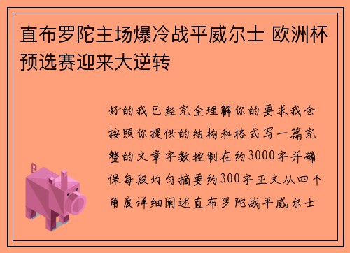 直布罗陀主场爆冷战平威尔士 欧洲杯预选赛迎来大逆转 直布罗陀主场爆冷战平威尔士 欧洲杯预选赛迎来大逆转