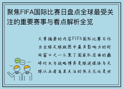 聚焦FIFA国际比赛日盘点全球最受关注的重要赛事与看点解析全览 聚焦FIFA国际比赛日盘点全球最受关注的重要赛事与看点解析全览