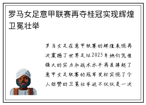 罗马女足意甲联赛再夺桂冠实现辉煌卫冕壮举 罗马女足意甲联赛再夺桂冠实现辉煌卫冕壮举