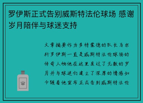 罗伊斯正式告别威斯特法伦球场 感谢岁月陪伴与球迷支持 罗伊斯正式告别威斯特法伦球场 感谢岁月陪伴与球迷支持