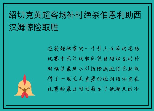 绍切克英超客场补时绝杀伯恩利助西汉姆惊险取胜 绍切克英超客场补时绝杀伯恩利助西汉姆惊险取胜