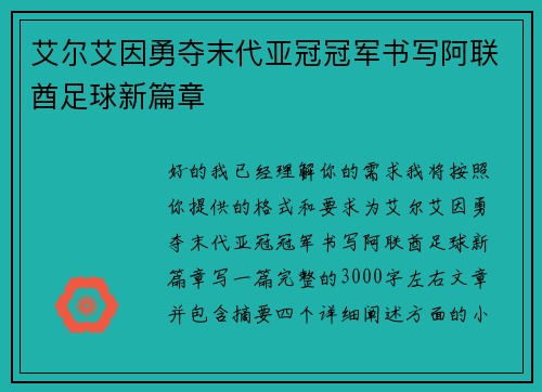 艾尔艾因勇夺末代亚冠冠军书写阿联酋足球新篇章 艾尔艾因勇夺末代亚冠冠军书写阿联酋足球新篇章