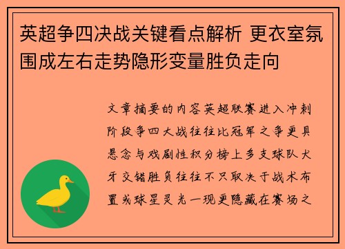 英超争四决战关键看点解析 更衣室氛围成左右走势隐形变量胜负走向 英超争四决战关键看点解析 更衣室氛围成左右走势隐形变量胜负走向