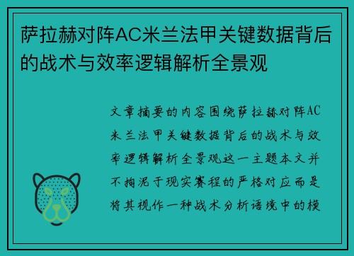 萨拉赫对阵AC米兰法甲关键数据背后的战术与效率逻辑解析全景观 萨拉赫对阵AC米兰法甲关键数据背后的战术与效率逻辑解析全景观