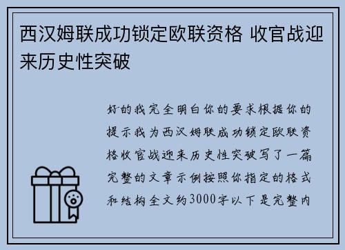西汉姆联成功锁定欧联资格 收官战迎来历史性突破 西汉姆联成功锁定欧联资格 收官战迎来历史性突破