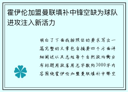 霍伊伦加盟曼联填补中锋空缺为球队进攻注入新活力