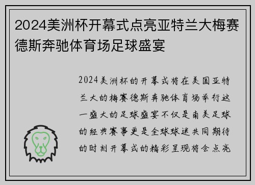 2024美洲杯开幕式点亮亚特兰大梅赛德斯奔驰体育场足球盛宴 2024美洲杯开幕式点亮亚特兰大梅赛德斯奔驰体育场足球盛宴