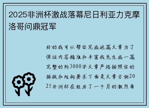 2025非洲杯激战落幕尼日利亚力克摩洛哥问鼎冠军