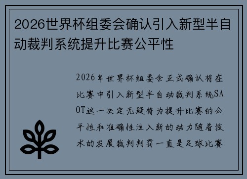 2026世界杯组委会确认引入新型半自动裁判系统提升比赛公平性 2026世界杯组委会确认引入新型半自动裁判系统提升比赛公平性
