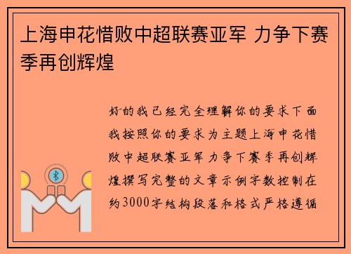 上海申花惜败中超联赛亚军 力争下赛季再创辉煌 上海申花惜败中超联赛亚军 力争下赛季再创辉煌