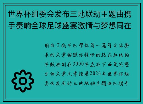 世界杯组委会发布三地联动主题曲携手奏响全球足球盛宴激情与梦想同在 世界杯组委会发布三地联动主题曲携手奏响全球足球盛宴激情与梦想同在