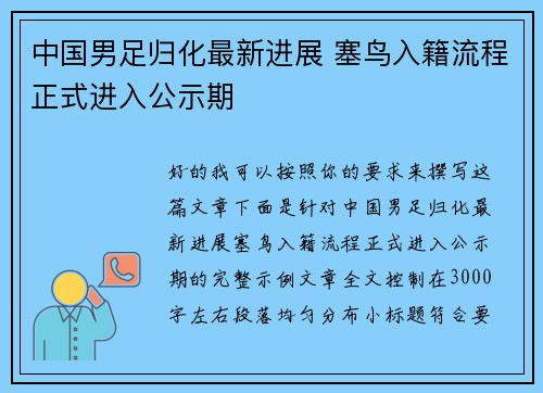 中国男足归化最新进展 塞鸟入籍流程正式进入公示期