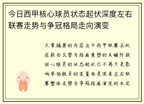 今日西甲核心球员状态起伏深度左右联赛走势与争冠格局走向演变