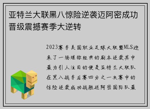 亚特兰大联黑八惊险逆袭迈阿密成功晋级震撼赛季大逆转 亚特兰大联黑八惊险逆袭迈阿密成功晋级震撼赛季大逆转