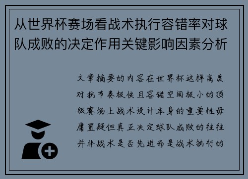 从世界杯赛场看战术执行容错率对球队成败的决定作用关键影响因素分析