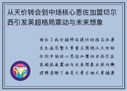 从天价转会到中场核心恩佐加盟切尔西引发英超格局震动与未来想象 从天价转会到中场核心恩佐加盟切尔西引发英超格局震动与未来想象