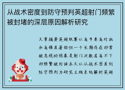从战术密度到防守预判英超射门频繁被封堵的深层原因解析研究 从战术密度到防守预判英超射门频繁被封堵的深层原因解析研究