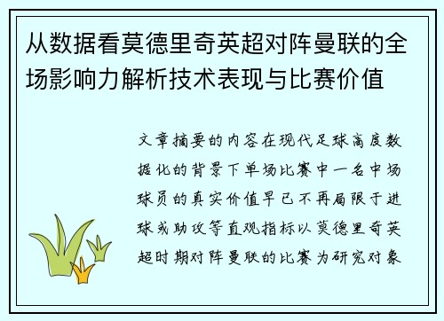 从数据看莫德里奇英超对阵曼联的全场影响力解析技术表现与比赛价值 从数据看莫德里奇英超对阵曼联的全场影响力解析技术表现与比赛价值