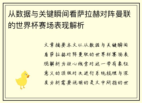 从数据与关键瞬间看萨拉赫对阵曼联的世界杯赛场表现解析 从数据与关键瞬间看萨拉赫对阵曼联的世界杯赛场表现解析