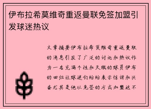 伊布拉希莫维奇重返曼联免签加盟引发球迷热议 伊布拉希莫维奇重返曼联免签加盟引发球迷热议