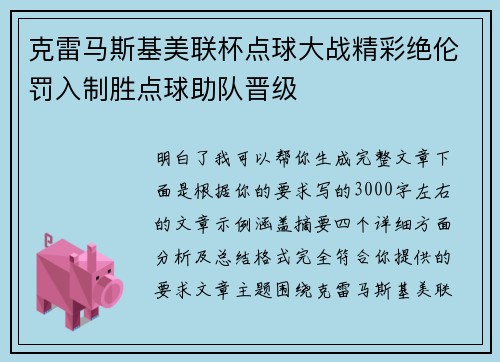 克雷马斯基美联杯点球大战精彩绝伦罚入制胜点球助队晋级 克雷马斯基美联杯点球大战精彩绝伦罚入制胜点球助队晋级