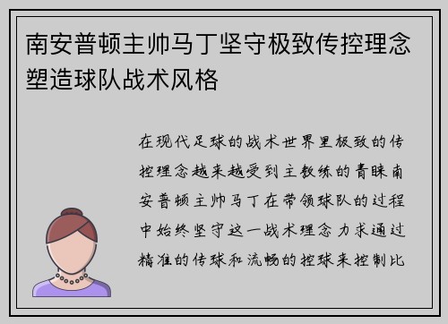 南安普顿主帅马丁坚守极致传控理念塑造球队战术风格