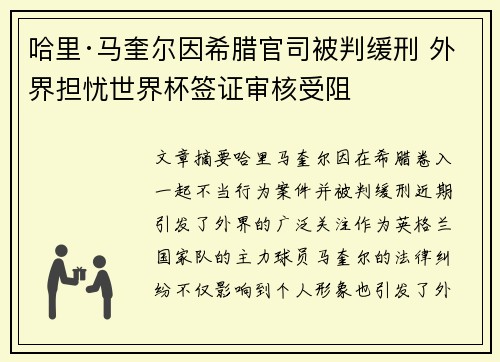 哈里·马奎尔因希腊官司被判缓刑 外界担忧世界杯签证审核受阻 哈里·马奎尔因希腊官司被判缓刑 外界担忧世界杯签证审核受阻