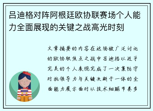 吕迪格对阵阿根廷欧协联赛场个人能力全面展现的关键之战高光时刻 吕迪格对阵阿根廷欧协联赛场个人能力全面展现的关键之战高光时刻