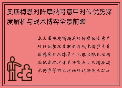 奥斯梅恩对阵摩纳哥意甲对位优势深度解析与战术博弈全景前瞻 奥斯梅恩对阵摩纳哥意甲对位优势深度解析与战术博弈全景前瞻