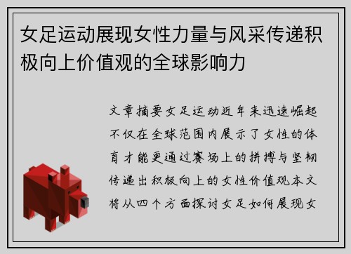 女足运动展现女性力量与风采传递积极向上价值观的全球影响力 女足运动展现女性力量与风采传递积极向上价值观的全球影响力