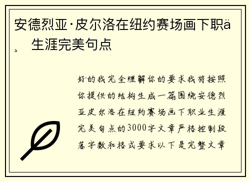 安德烈亚·皮尔洛在纽约赛场画下职业生涯完美句点 安德烈亚·皮尔洛在纽约赛场画下职业生涯完美句点