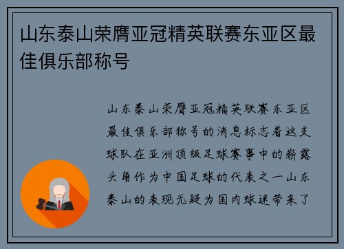 山东泰山荣膺亚冠精英联赛东亚区最佳俱乐部称号